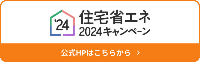 住宅省エネ2024キャンペーン