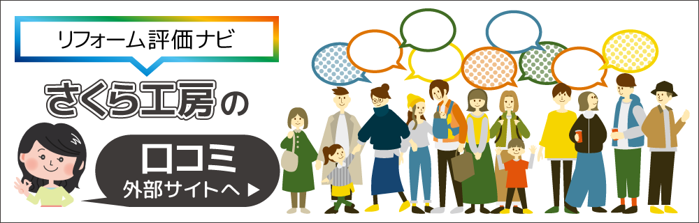 リフォーム評価ナビ：口コミで見つかる、理想のリフォーム会社