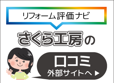 リフォーム評価ナビ：口コミで見つかる、理想のリフォーム会社