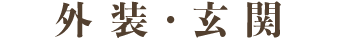 外装・玄関